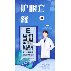 护眼套餐