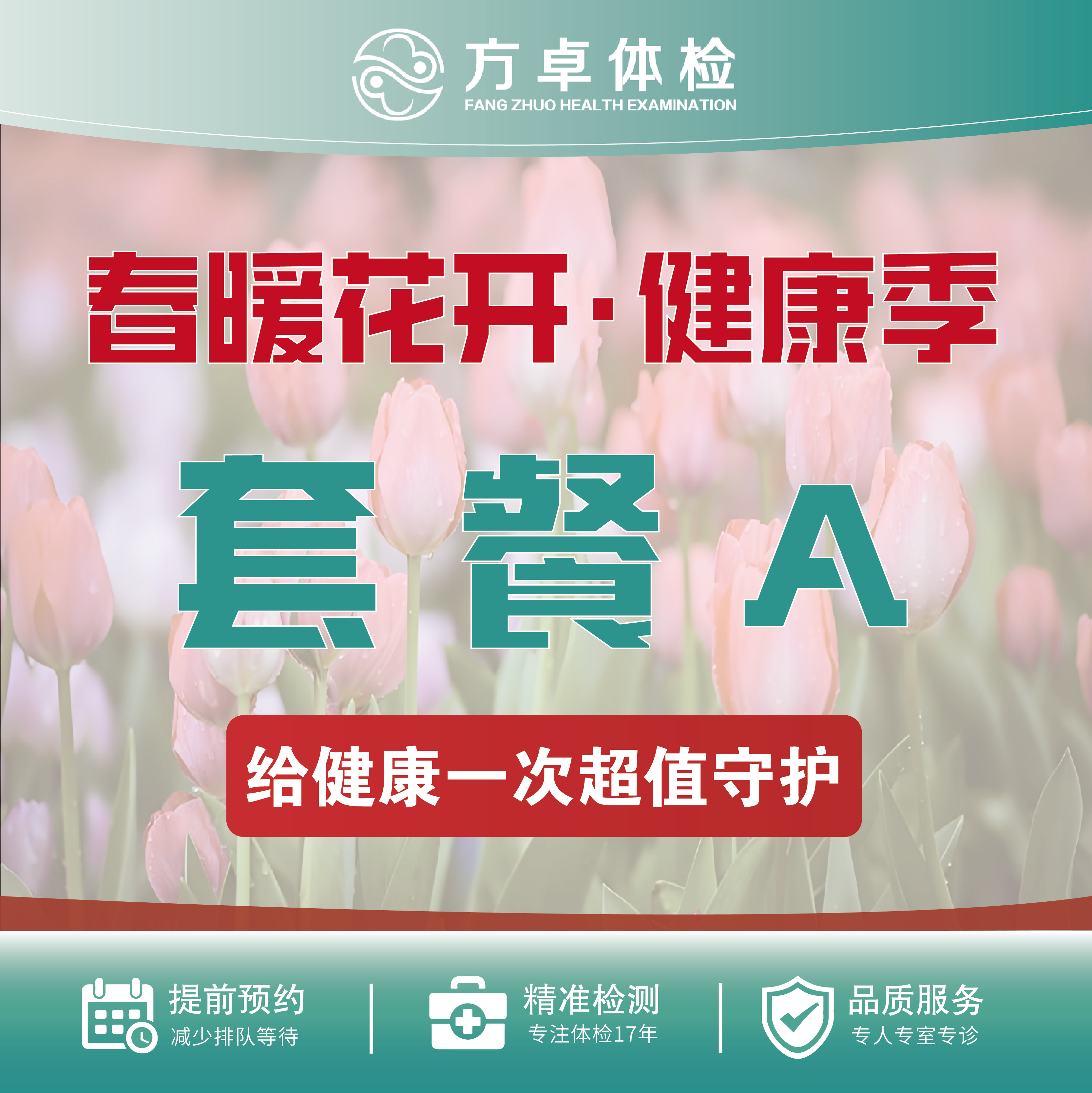 方卓体检套餐A