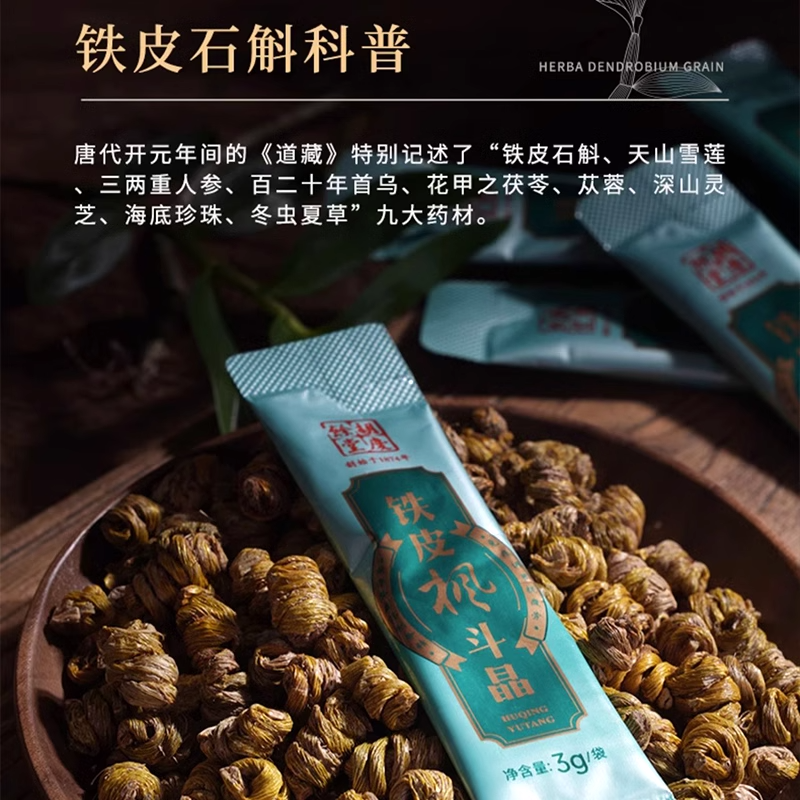 胡庆余堂铁皮枫斗晶