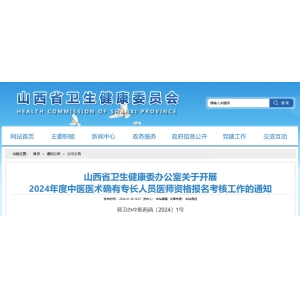 山西省卫生健康委办公室关于开展 2024年度中医医术确有专长人员医师资格报名考核工作的通知