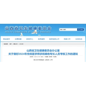 山西省卫生健康委员会办公室 关于做好2024年传统医学师承和确有专长人员考核工作的通知