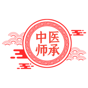 中医师承全程取证班