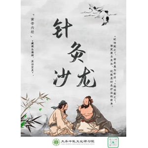 针灸沙龙