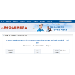 太原市关于做好2026年传统医学师承和确有专长人员考核工作的通知