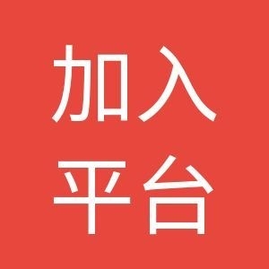 平台入驻邀请函