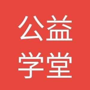公益学堂·问与答（置顶）