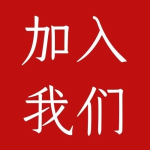 【置顶】招募合作伙伴~