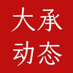 【置顶】大承团队乔迁新址~